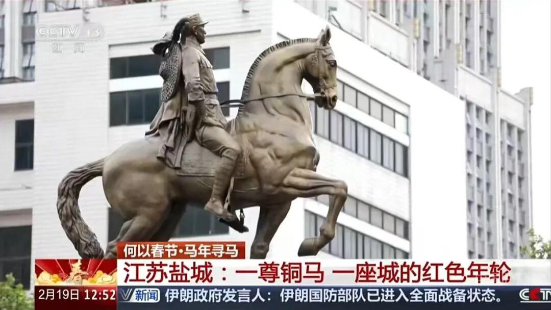 央视聚焦盐城！一尊铜马，一座城的红色年轮！