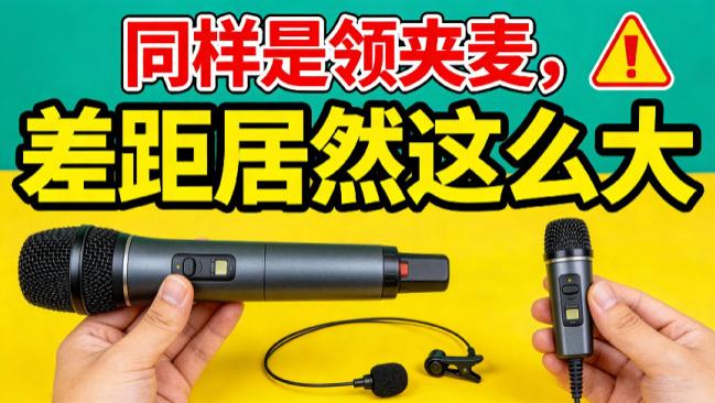 领夹麦克风好用吗值得买吗？2026年不踩雷速选的麦克风品牌推荐
