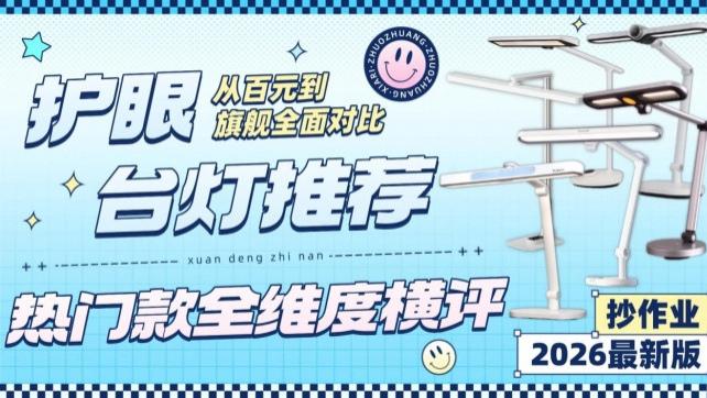 孩子书桌台灯什么牌子好？书客、明基等十款热门护眼台灯全维度横评，全面对比真实优劣，快速锁定更适合的