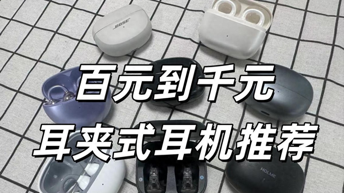 不同预算耳夹式耳机该怎么选？2026年全价位耳夹式耳机品牌推荐