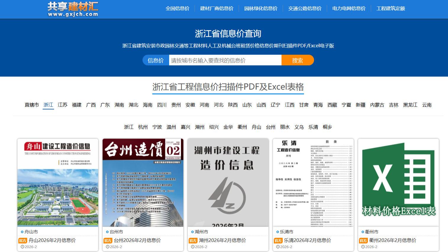 浙江工程造价信息网官方建材信息价期刊