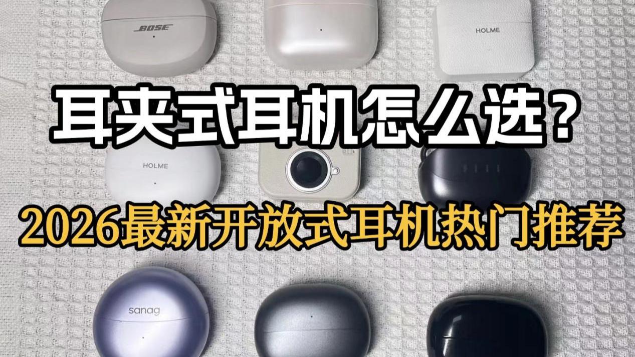 开放式耳机怎么选？热门耳夹式蓝牙耳机推荐