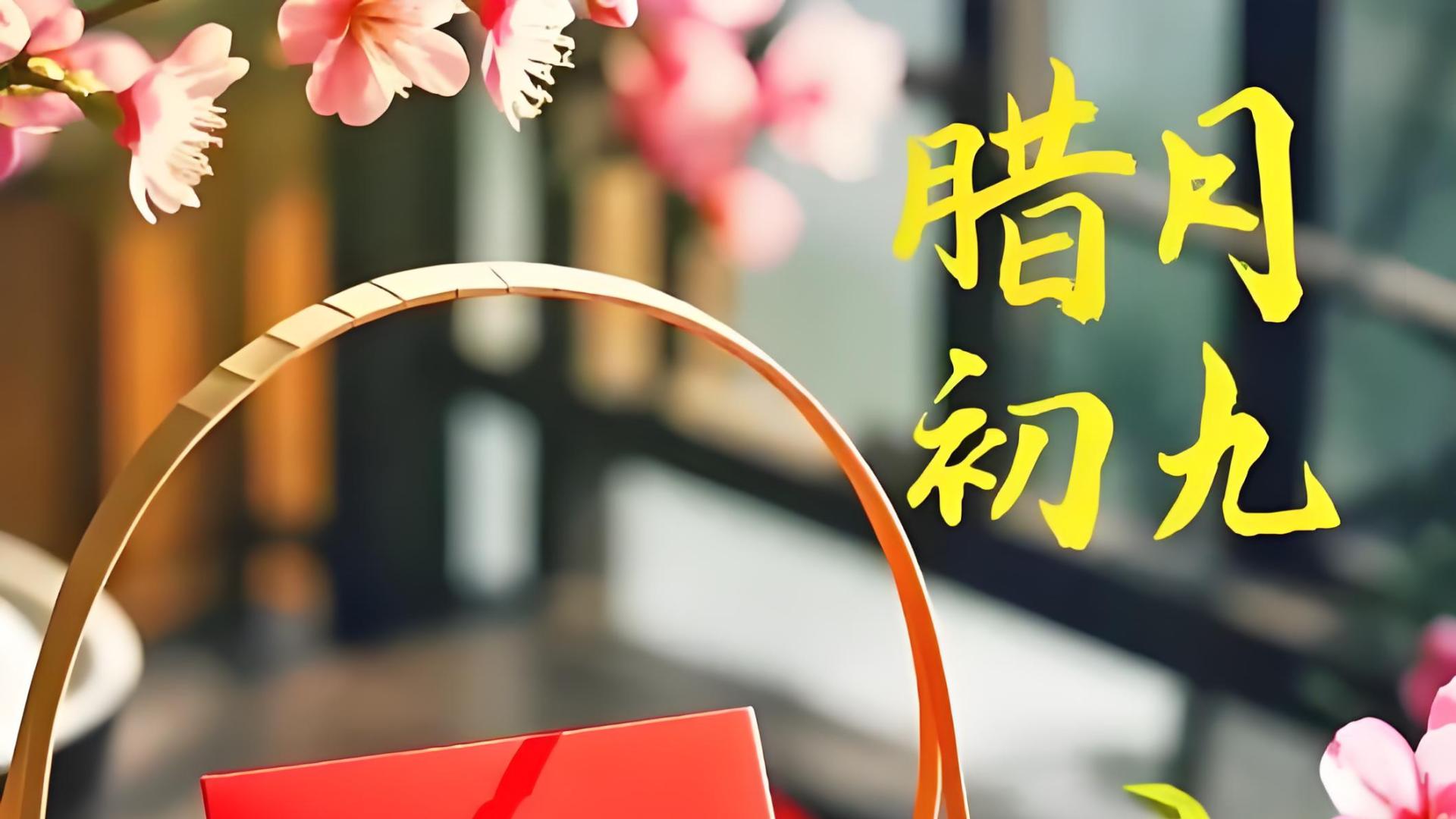 今日腊月初九，提醒家人 “做 3 事，吃 2 样，忌 1 事”，老传统别丢了