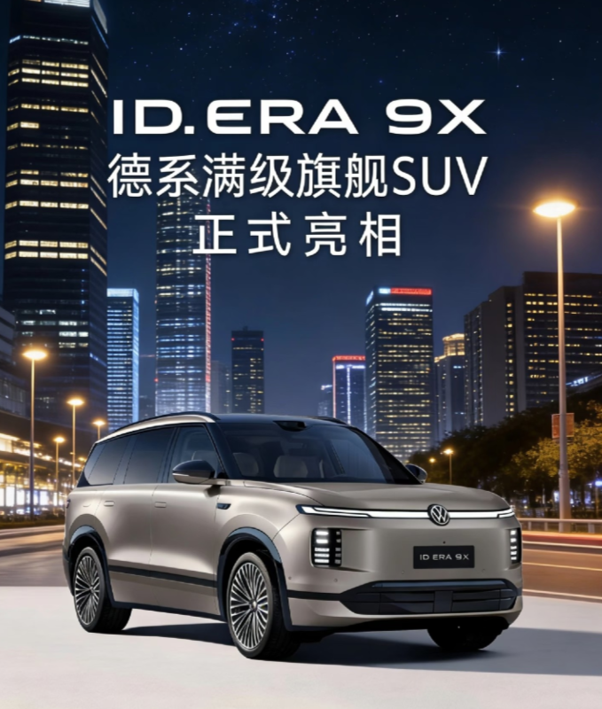  大众反卷国产新能源，德系“满级”9字辈，旗舰SUV大众ID. ERA 9究竟如何！