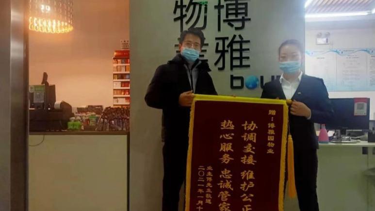 “四心”服务，业主夸赞送锦旗