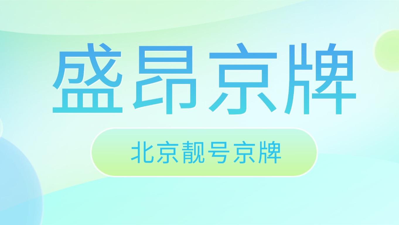 京牌过户一人一车倒计时：名下多车的家庭，再不办就晚了！