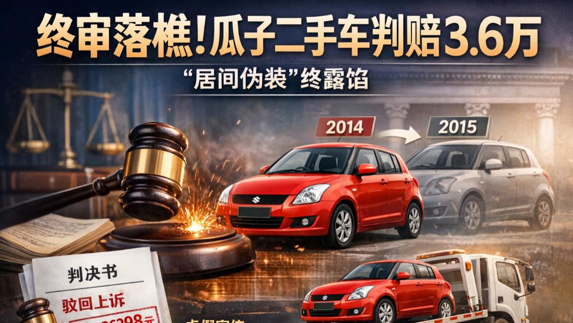 终审落槌！瓜子二手车判赔3.6万 “居间伪装”终露馅