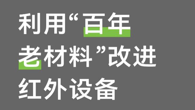 利用“百年老材料”改进红外设备