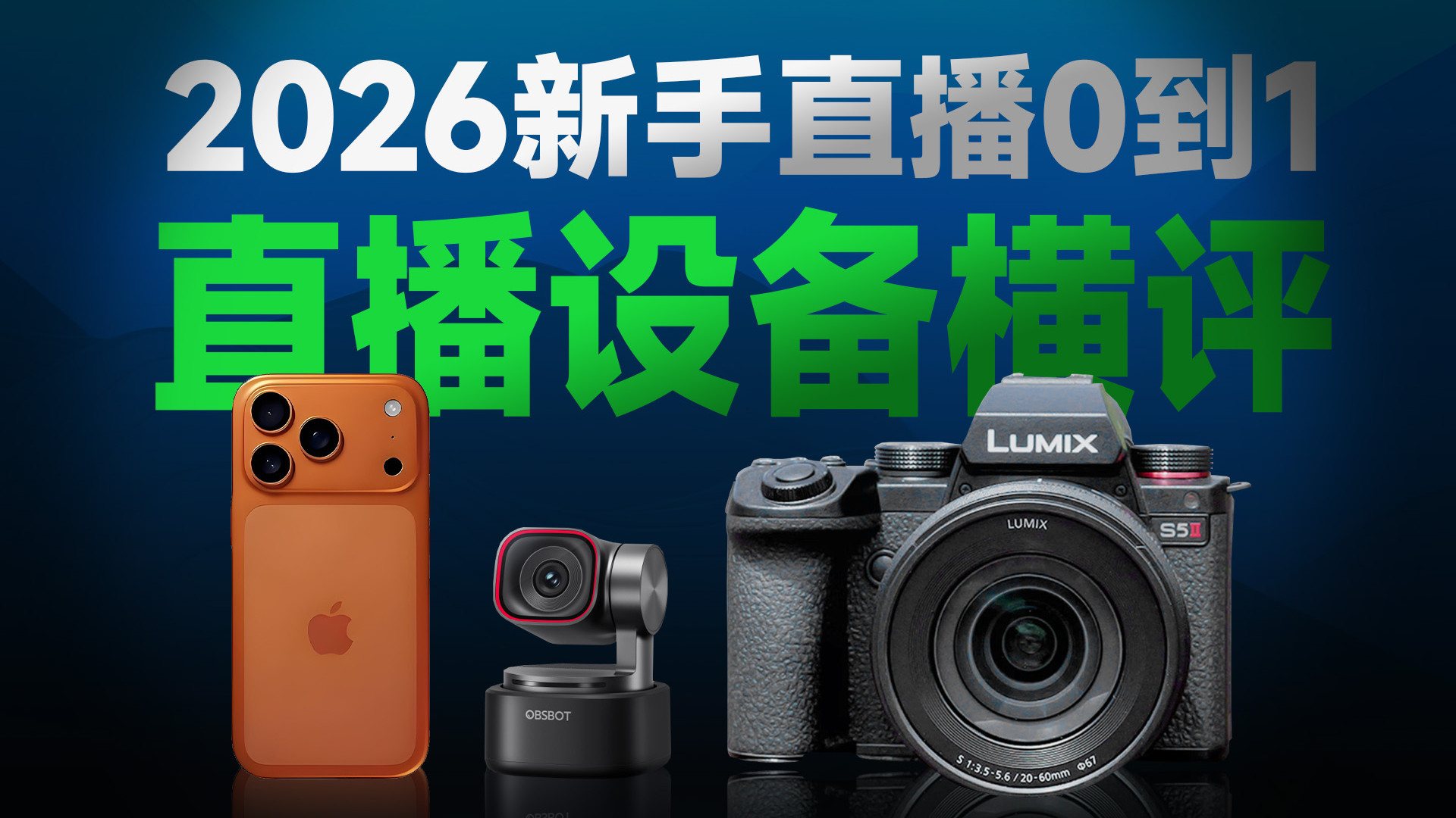 新手直播从0到1，手机、相机、直播摄像头，直播设备对比评测
