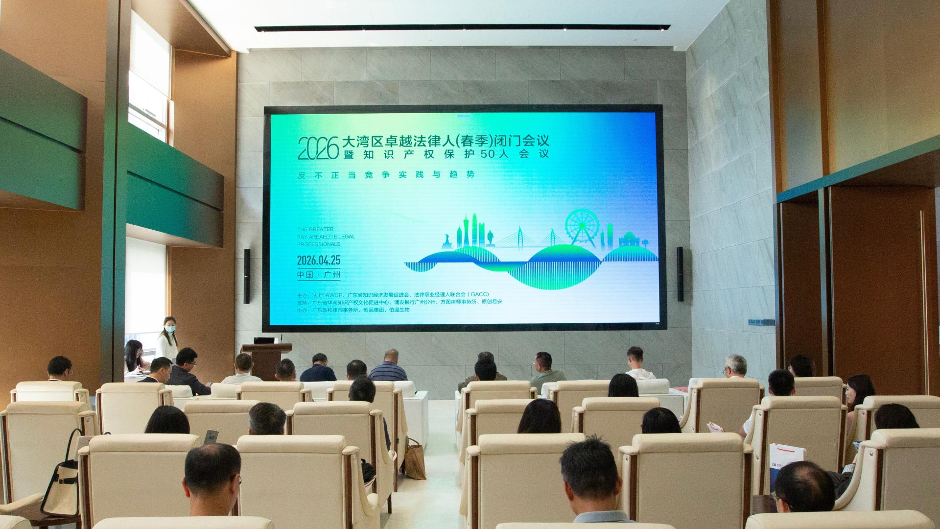 聚焦新法前沿议题，理论与实践的多维深度碰撞|2026大湾区卓越法律人闭门会议暨知识产权保护50人会议