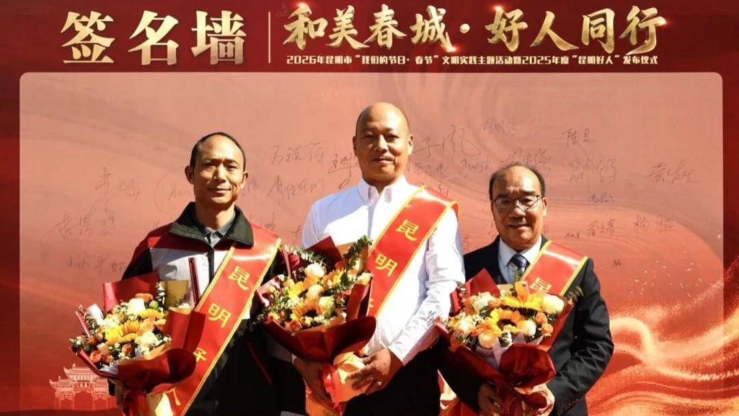工会系统三人获评！2025年度“昆明好人”发布仪式举行！