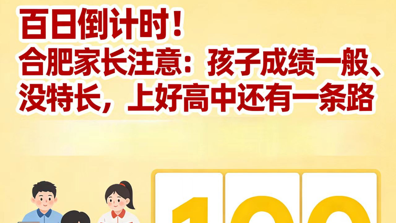 合肥中考生家长注意：孩子成绩一般、没特长，上好高中还有一条路