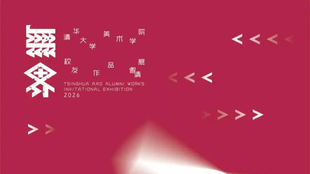 “無界——2026清华大学美术学院校友作品邀请展”在紫荆文化美术馆开幕
