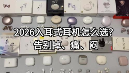 2026入耳式耳机怎么选？告别掉、痛、闷
