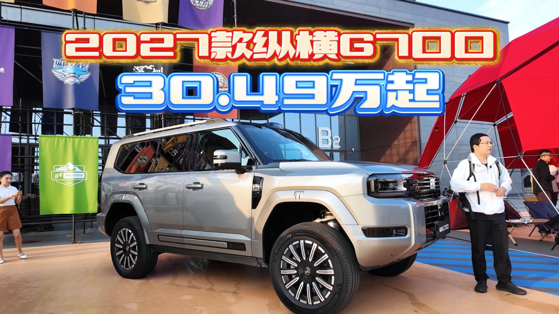 越野也豪华！2027款纵横G700上市售价30.49万起！