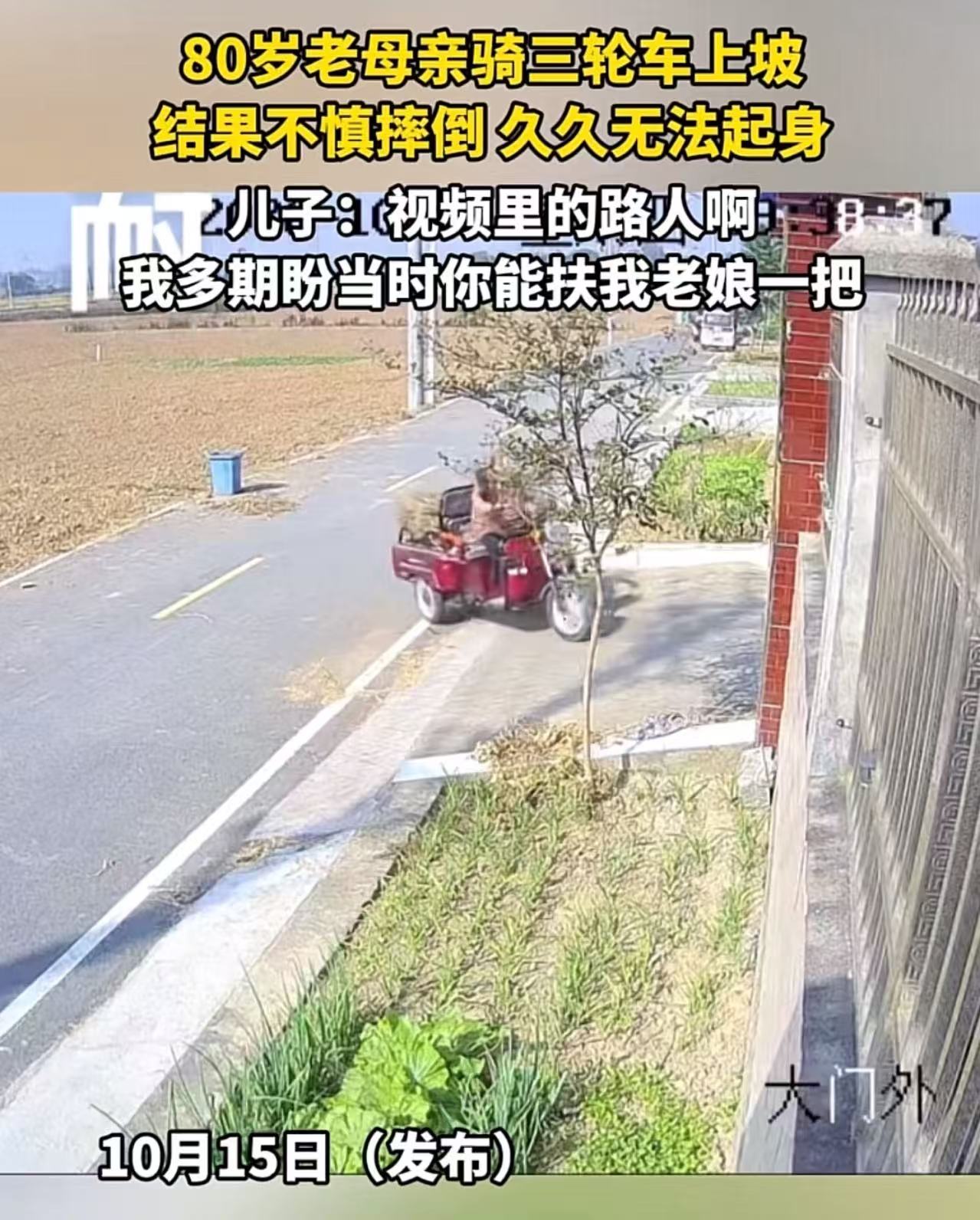 80岁老母亲骑三轮车上坡，结果不慎摔倒，久久无法起身。儿子怒发视频：“路过的人，