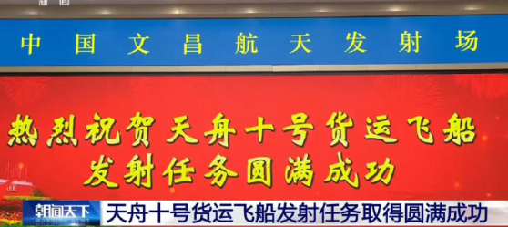 据中国载人航天工程办公室消息，今天，搭载天舟十号货运飞船的长征七号遥十一运载火箭