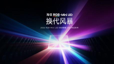 开启RGB-Mini LED换代风暴，海信2026影游旗舰E8S发布