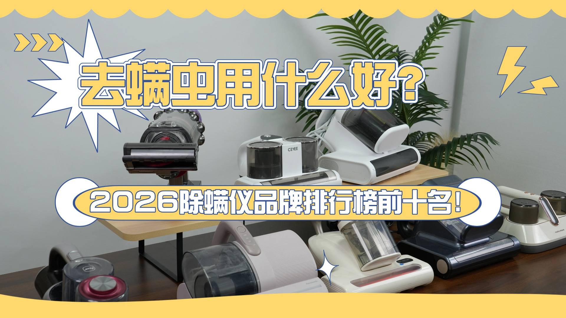 去螨虫用什么好？除螨仪有效果吗？2026除螨仪品牌排行榜前十名！告别螨虫困扰！