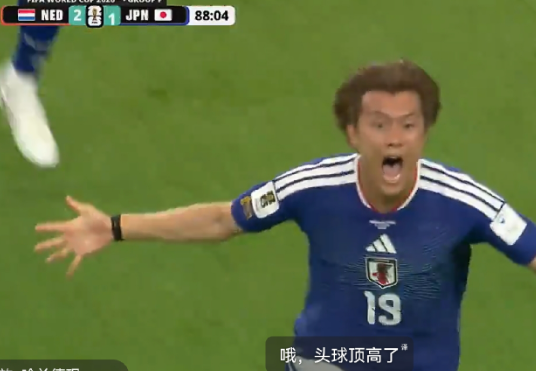 不得不说，日本队太顽强了！两度落后，两度扳平，最终与强大的荷兰队打成2-2，继续