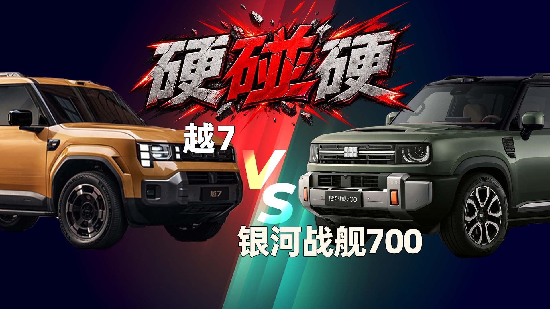 【硬碰硬】越野方盒子肉搏战：银河战舰700对越7，城野双佳，能不能两全？
