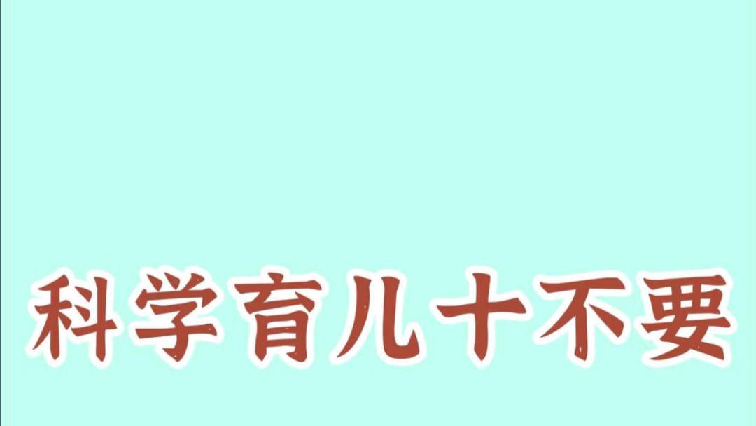 “爱而不害”：科学育儿路上的十个温柔避让