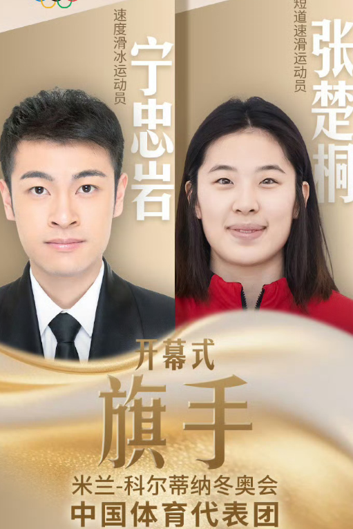米兰冬奥会中国体育代表团宣布，在意大利当地时间6日（北京时间7日凌晨）举行的冬奥