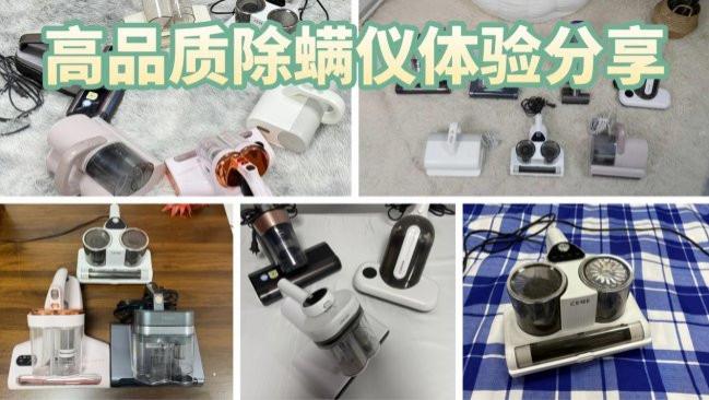 紫外线除螨仪真的能除螨吗？高品质除螨仪体验分享，家居除螨神器