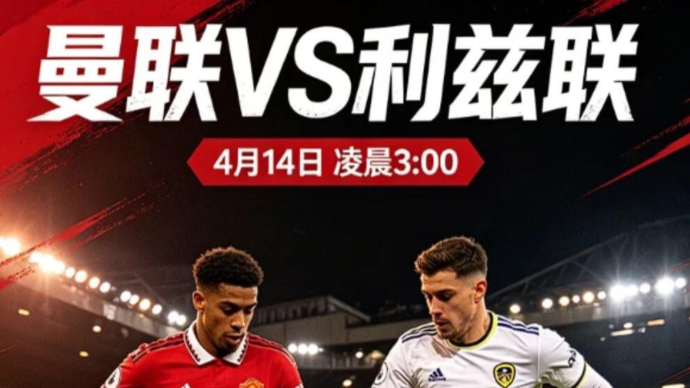 赛事解析：曼联vs利兹联，数据和基本面的推演。