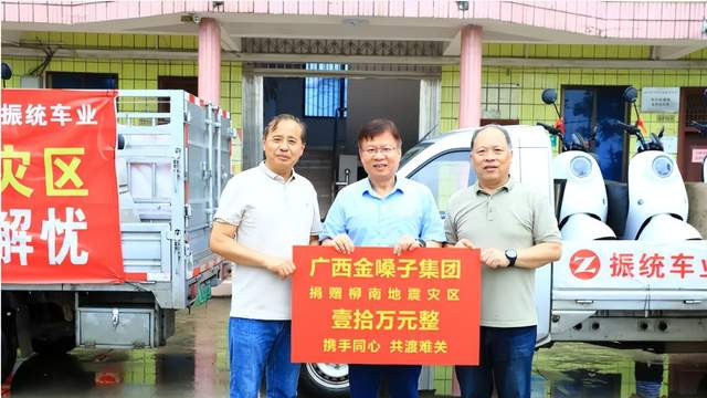 善行龙城，共克时艰！广西金嗓子集团捐赠善款驰援柳州地震灾区！