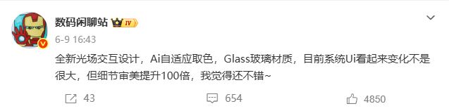 数码博主 数码闲聊站 发文透露，某厂新系统采用全新光场交互设计，预计为小米澎湃 