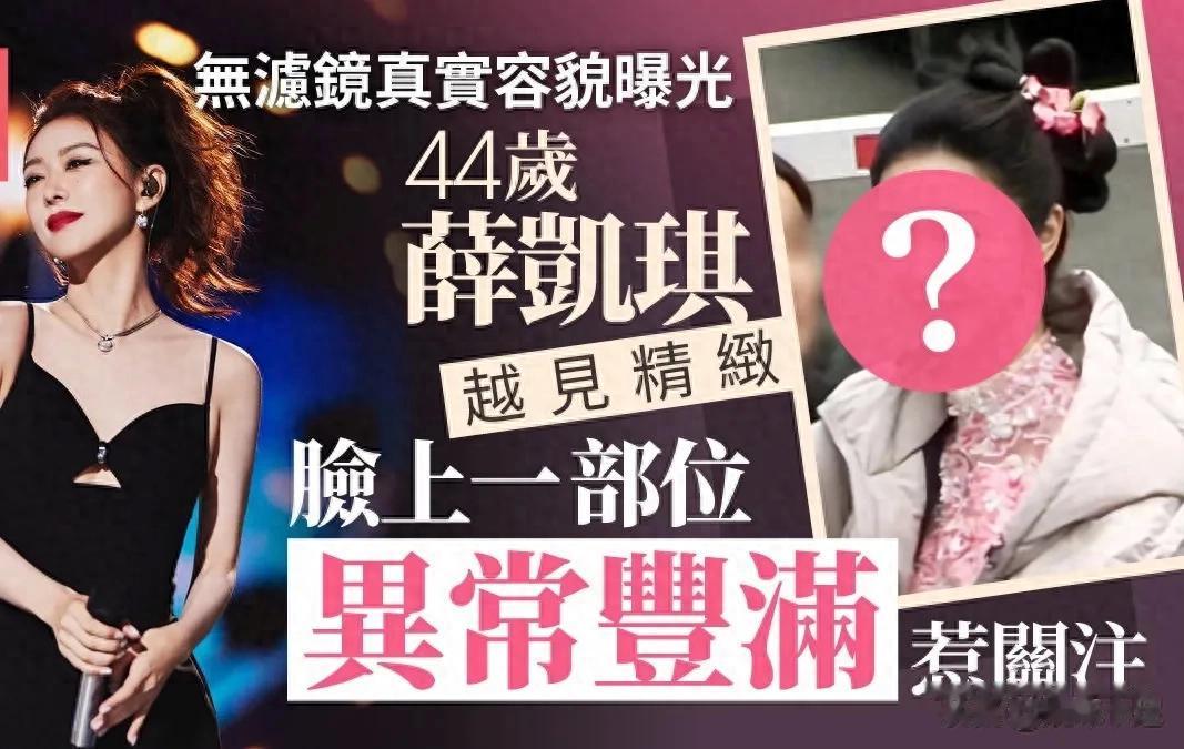 薛凯琪无滤镜亮相北京 44岁冻龄状态引热议