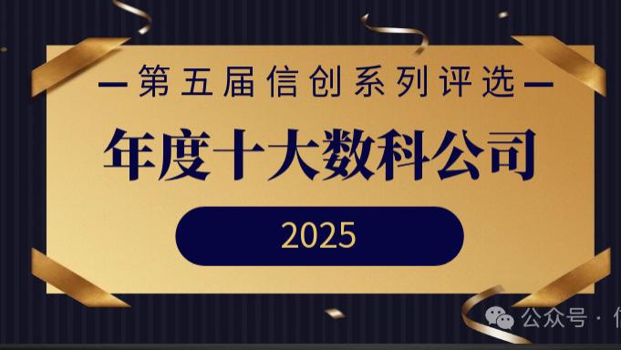 年度十大数科公司重磅发布 | 第五届信创系列评选