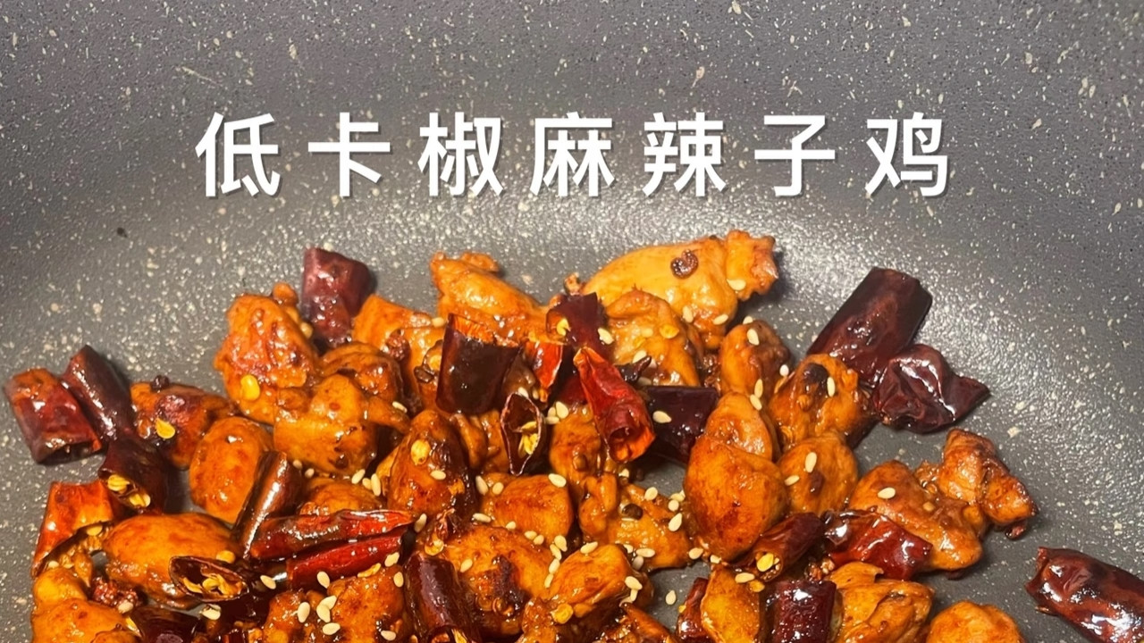 【酥香过瘾，这一口零负担辣子鸡让人欲罢不能】