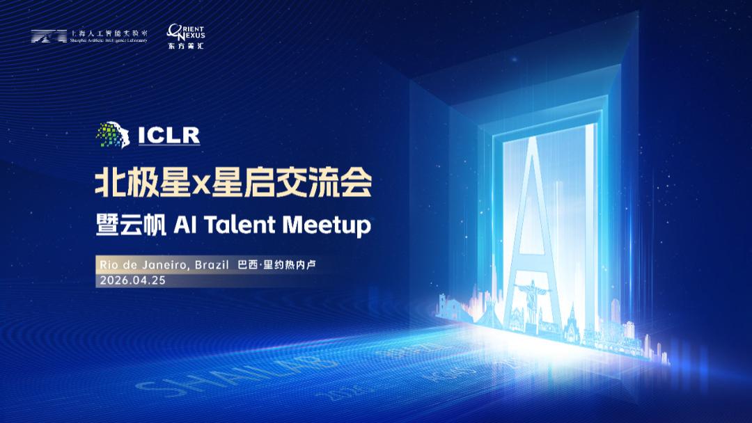 与上海AI实验室里约相见：北极星X星启交流会邀约全球AI英才