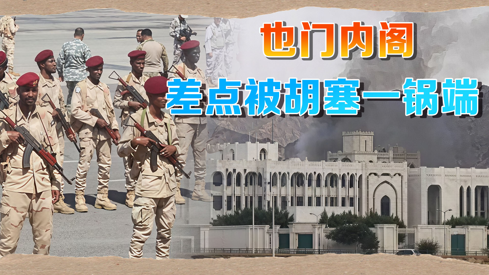 惊魂一刻！胡塞导弹精准命中也门总统府，总理死里逃生