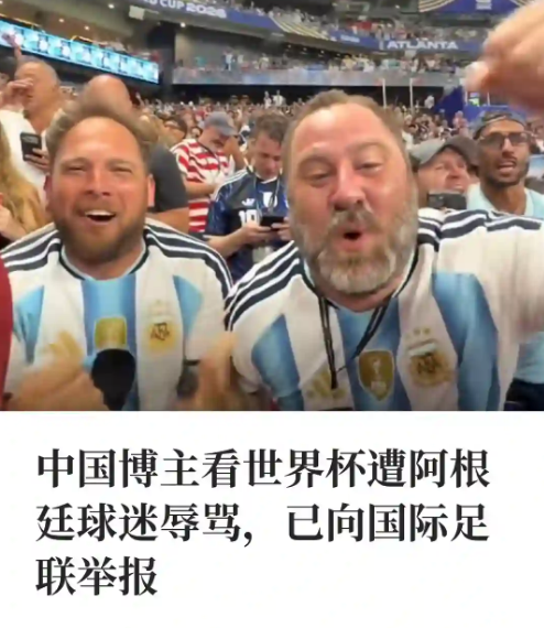 中国博主看世界杯遭阿根廷球迷辱骂

7月16日，一位中国博主称，自己在美国观看世