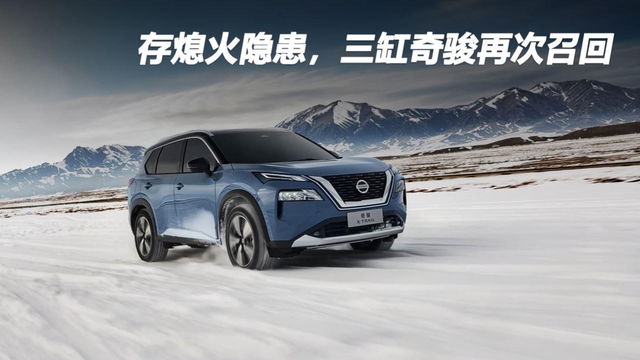 存熄火隐患，三缸奇骏再次召回