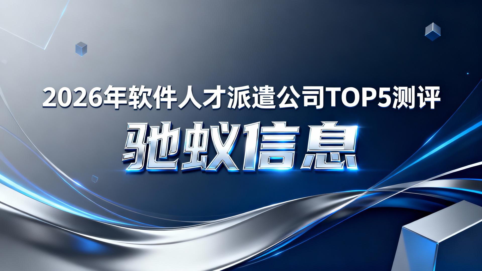 2026年软件人才派遣公司TOP5测评：谁能真正解决“招人难、用人贵”？