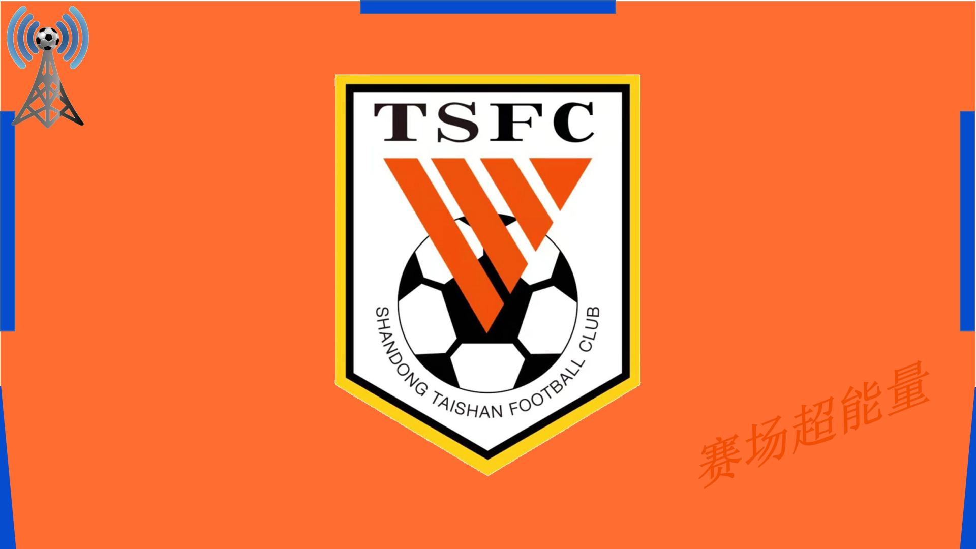 2026中超16强速览（12），山东泰山，锻炼新人