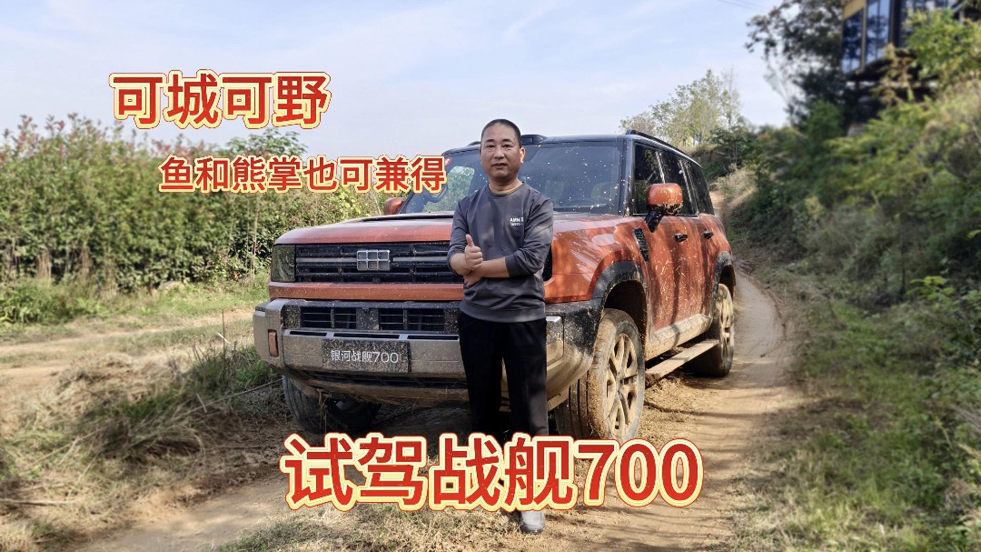 试驾银河战舰700