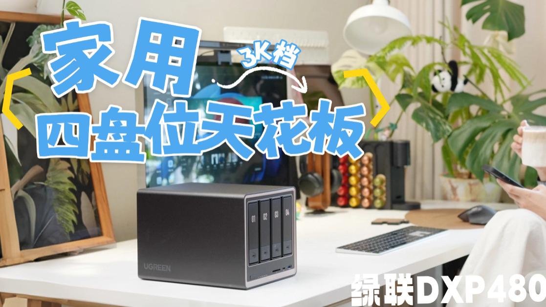 在3K档位可能是唯一双万兆！家用一步到位的选择 绿联DXP4800 GT