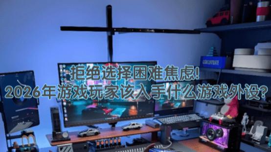 游戏外设值得买的有哪些？游戏外设不同预算选购清单分享