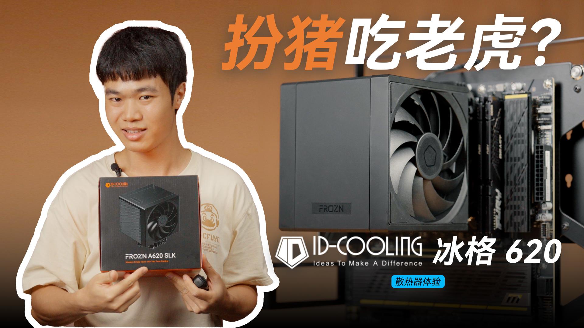 披着单塔外观的双塔！ID-COOLING酷凛冰格620风冷散热器评测