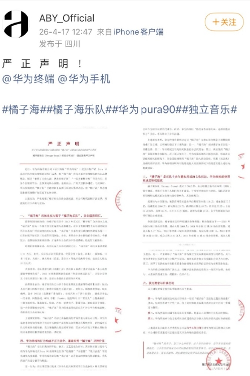橘子海乐队称华为对“橘子海”概念侵权。
表示华为旗舰产品 Pura 90系列手机