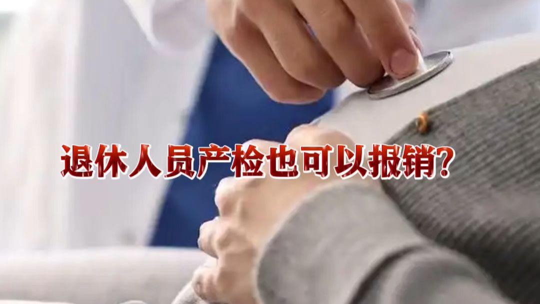 “退休人员产检也可报销”，该怎么看