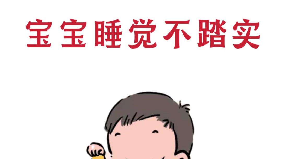 宝宝夜里总醒，不是淘气是难受！这8个原因让妈妈恍然大悟