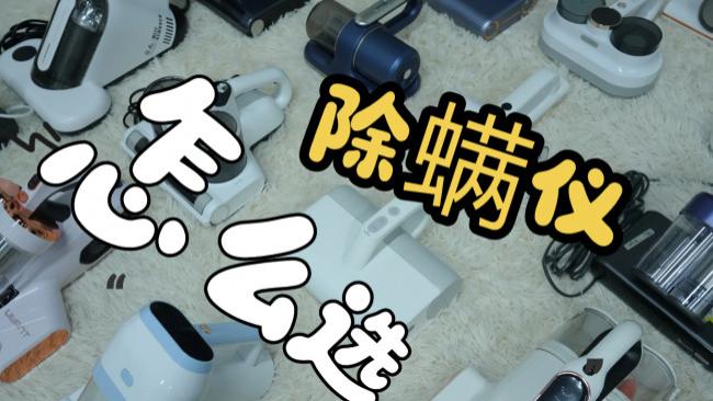 十大公认好用的除螨仪有哪些？怎样选除螨仪最有效? 2026年除螨仪推荐，推荐性价比高的10款除螨仪，