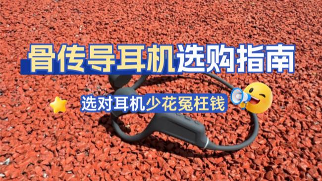 墨觉、南卡、飞利浦骨传导耳机值得买吗？高能测评对决，一文读懂
