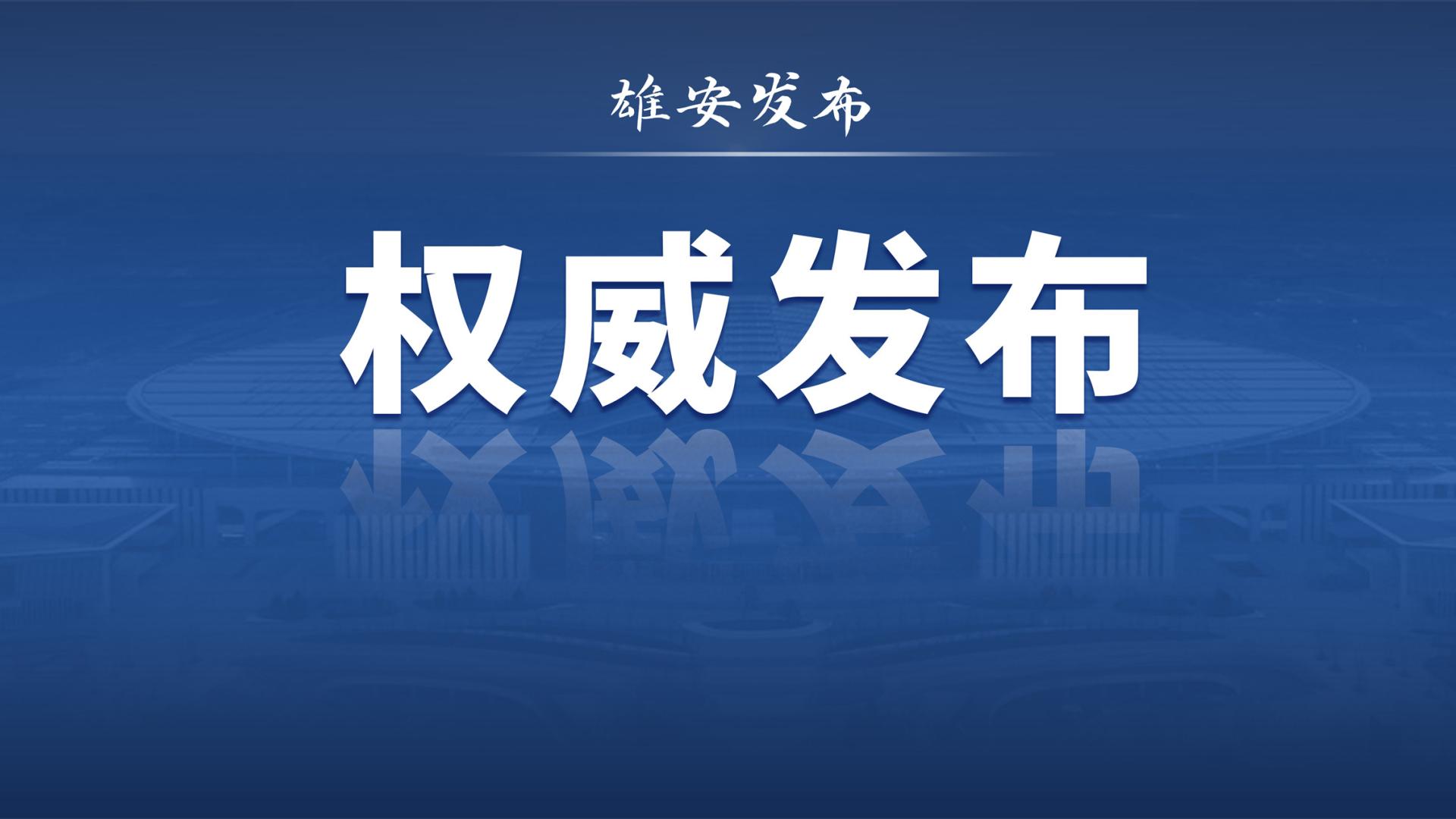 雄安新区召开党工委委员（扩大）会议